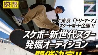 テレビ東京「ドリーマーZ」のスケートボード企画 “スケボー新世代スター発掘オーディション”が応募受付中！！
