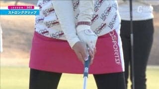 グリップを見直して冬場でも大きなスイングを「ストロンググリップ」