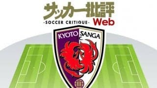京都サンガF.C.「キジェ・イズム」と野心の融合で「前進」あるのみ【J1全18チーム・2022年「理想布陣」タスクと達成難度】(4)