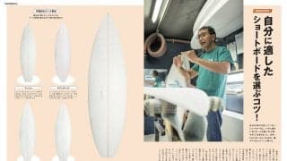 本日発売のサーフィンライフ 巻頭特集はハウトゥ「絶対ショートボード主義!」