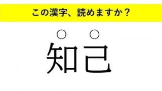 「蝶番」「件の」「知己」・・・大人が読めない意外な漢字とは
