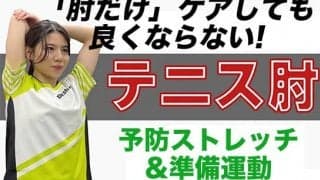  テニス肘の対策は全身から 