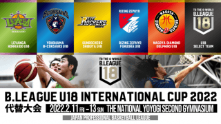 「B.LEAGUE U18 INTERNATIONAL CUP 2022」の代替大会が2月11〜13日に開催！