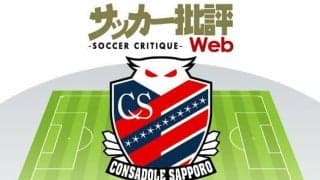 北海道コンサドーレ札幌「ミシャ式」の深化と進化！ジンクスの「5年目」で花咲くか【J1全18チーム・2022年「理想布陣」タスクと達成難度】(5)