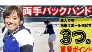  YouTube 両手バック重要な3つ 