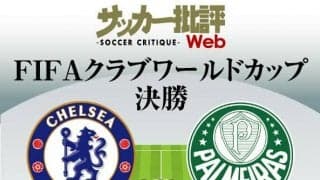 チェルシー「初の栄冠」なるか?「クラブワールドカップ決勝」チェルシー対パルメイラス｢予想スタメン＆フォーメーション｣!!ルカクら強力攻撃陣、元アルビレックス新潟・ホニのスタメン起用