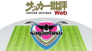 悲観するなかれ！「メンバー刷新」サガン鳥栖を救う「帰ってきた男」と「ワンダーキッド」たち【J1全18チーム・2022年「理想布陣」タスクと達成難度】(6)