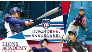 ライオンズアカデミー、2022年受講生の募集開始　新コーチに西武OBの高木氏＆鬼崎氏