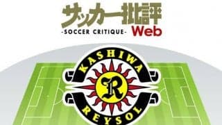 太陽は再び上るか？「法則」復活を願う柏レイソル【J1全18チーム・2022年「理想布陣」タスクと達成難度】(8)