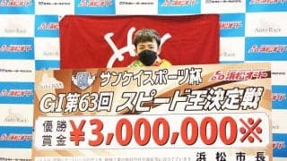 【浜松オートG1】丹村飛竜が5年ぶりG1制覇