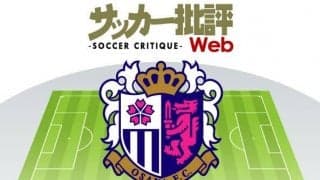 セレッソ大阪「チーム内の突き上げ」を!　内外からの新戦力で競争激化【J1全18チーム・2022年「理想布陣」タスクと達成難度】(12)