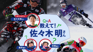 オリンピアン佐々木明 × パラアルペンスキー　語り尽くせない「雪上のF１」の魅力