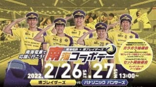 堺　2月末のホームゲームで「南海コラボデー」を開催