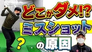 【動画】コースで突然の大ダフリ・・・どこがダメ！？ミスショットの原因をズバリ指摘