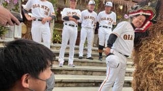 巨人恒例の必勝祈願で異変？　原監督だけでなく坂本ら選手も獅子舞に“ガブリ”