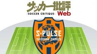 清水エスパルス「右サイド」に新たなる武器!「王国」の誇りを一本通す【J1全18チーム・2022年「理想布陣」タスクと達成難度】(12)