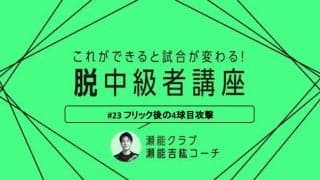 【卓球技術】フォアフリックからの4球目　連続攻撃のポイントとは？