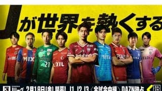 Jリーグあす22年開幕　川崎F-FC東京の“多摩川クラシコ”からDAZNが全試合ライブ配信
