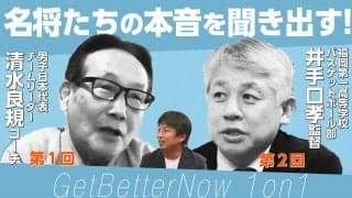 東頭俊典のコーチングセミナー『Get Better Now』に新シリーズ - トップコーチとの“1 on 1”対談から学ぶ無料映像シリーズ『GBN 1 on 1』