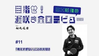 【高校卓球】色々試しても上手くいかない…「考えすぎないこと」の大切さ