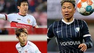 【ブンデス第23節プレビュー】日本人対決2試合、シュツットガルトvsボーフム&ビーレフェルトvsウニオン