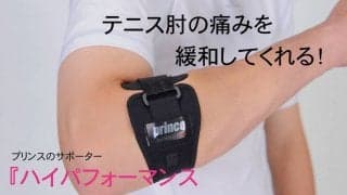 テニス肘の痛みを緩和してくれる！　プリンス(prince)のサポーター『ハイパフォーマンス プレミアムエルボー』