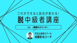 【卓球技術】表ソフト使用選手必見！2種類のカウンタースマッシュのコツ