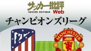 C・ロナウドの復調に期待!CL決勝T1回戦・1stレグ｢アトレティコ・マドリード対マンチェスター・ユナイテッド予想フォーメーション｣!!期待が大きい両エースの活躍