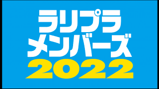 ラリプラメンバーズ事務局よりお知らせです
