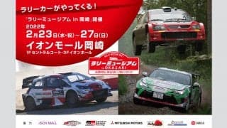 明日23日から開催の「ラリーミュージアムin岡崎」、トークショー詳細が決定