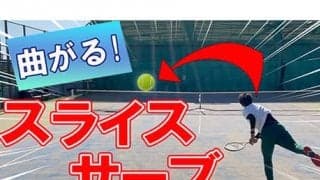  YouTube 曲がる高速スライスサーブ 