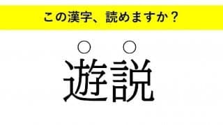 「言伝」「遊説」「生業」・・・大人が読めない意外な漢字とは