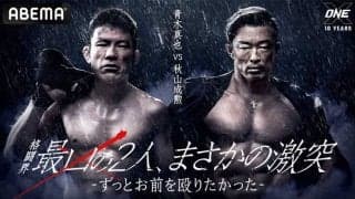【格闘技／ONE】青木真也、ついに秋山成勲との対戦決定「日本格闘技が失いつつある物語と文脈を…」