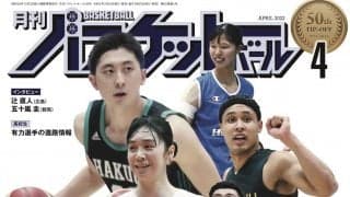 2月25日発売『月バス』最新4月号は「大学バスケ」を大特集！