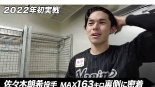 「異次元すぎる」「迫力凄い」　佐々木朗希の163キロ舞台裏映像が14万回再生を突破