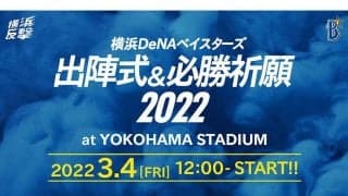 DeNA、3月4日に出陣式＆必勝祈願を開催　ファン参加型の巨大絵馬も登場