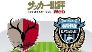 【J1プレビュー】鹿島アントラーズが狙う2015年以来の「川崎フロンターレ打破」！「7シーズンぶり」の逆襲は成るか!?