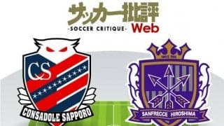【J1プレビュー】「深化」の北海道コンサドーレ札幌と「進化」のサンフレッチェ広島　同システムで真っ向勝負