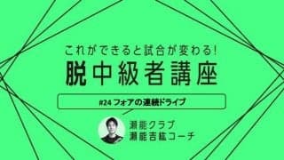 【卓球技術】現代卓球に必須！前陣での連続フォアドライブの4つのコツ