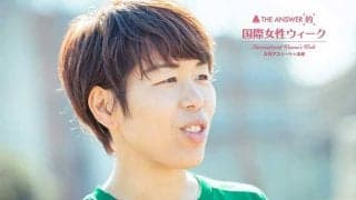 陣痛から32時間かかった難産　日本女子サッカーの未来へ、実体験から伝える岩清水梓の提言