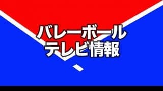 バレーボールテレビ番組情報（3/1〜31放送予定分）