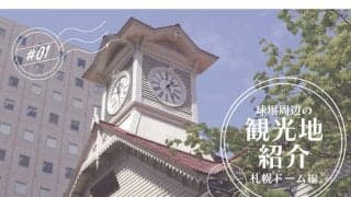 日本ハム“札幌Dラストイヤー”　移転前に楽しみたい球場周辺の観光スポットは？
