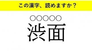 「御大」「渋面」「手解き」・・・大人が読めない意外な漢字とは