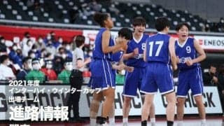 《進路情報》2021年度全国大会出場選手の進路一覧　〜関東〜