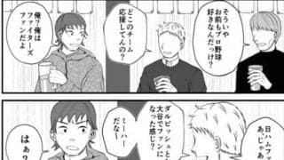 【プロ野球ファンの漫画】　第8回