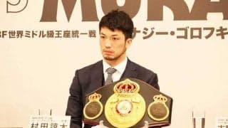 村田諒太、「4.9」ゴロフキン戦を再発表「年末の会見が遥か昔のよう。期待してください」
