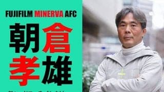 富士フイルムミネルヴァAFC朝倉孝雄HCインタビュー『丁寧に勝つ』チームを作る