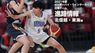 《進路情報》2021年度全国大会出場選手の進路一覧　〜北信越・東海〜