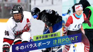 【北京冬季パラPREVIEW】選手目線で語る、冬季パラリンピック競技の見どころ