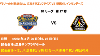 広島ドラゴンフライズが3.26土（土）・27日（日）のホームゲームでデジタルスタンプラリーを実施
